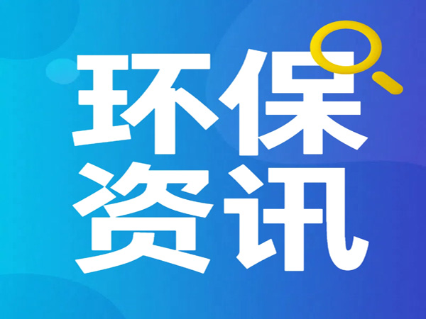 東莞長(zhǎng)安電鍍園：三管齊下，“三廢”變“三寶”