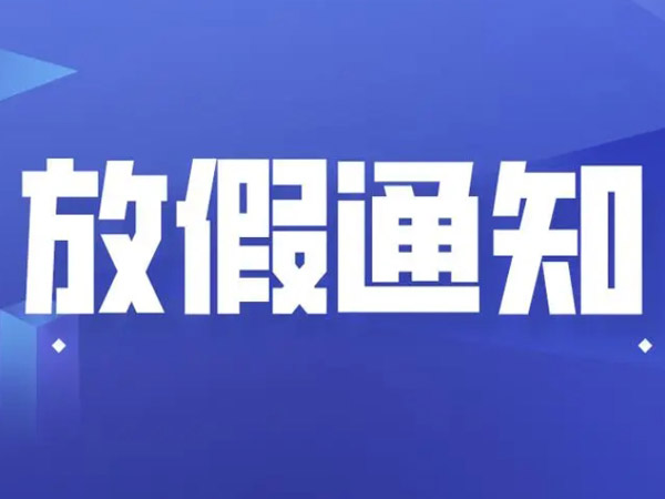 2025年國(guó)慶中秋放假安排的通知！