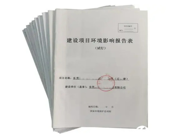 企業(yè)環(huán)評(píng)辦理,工廠(chǎng)環(huán)評(píng)辦理