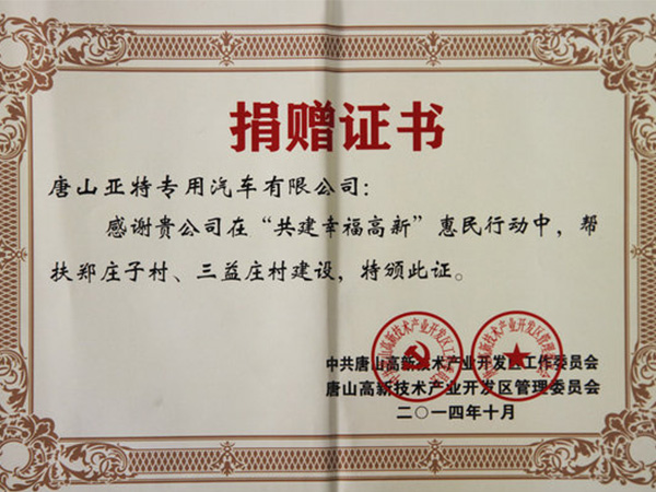 捐贈(zèng)證書