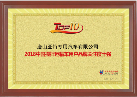 2018年中國(guó)攪拌車(chē)用戶(hù)品牌關(guān)注度十強(qiáng)