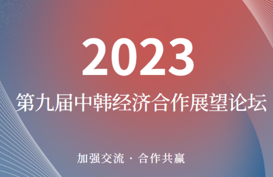 2023第九屆中韓經(jīng)濟合作展望論壇在唐啟幕，亞特房車亮相現(xiàn)場