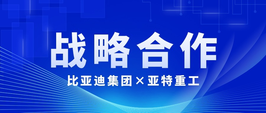 亞特重工與比亞迪集團達成戰(zhàn)略合作